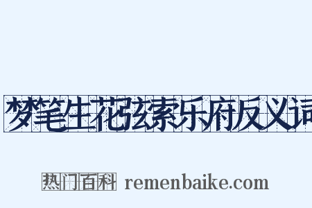 梦笔生花弦索乐府反义词是什么意思的图片